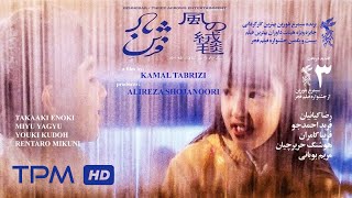 The Wind Carpet with English Subtitles - فیلم سینمایی فرش باد با زیرنویس انگلیسی