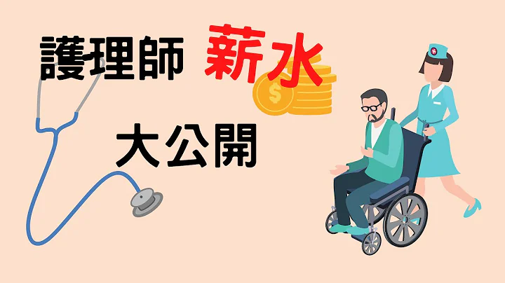护理师薪水大公开｜财务自由EP3 - 天天要闻