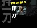 名乗る刺客。拝一刀 #子連れ狼 #萬屋錦之介