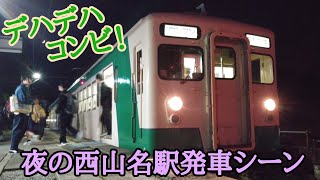 【デハデハコンビ！】上信電鉄 デハ205＋デハ251 《夜の西山名駅発車シーン