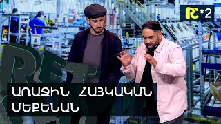 ԱՌԱՋԻՆ ՀԱՅԿԱԿԱՆ ՄԵՔԵՆԱՆ | REALITY COMEDY #2