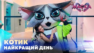 КОТИК. НАЙКРАЩИЙ ДЕНЬ.  «МАСКА» | ВИПУСК 7.  СЕЗОН 2