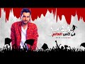 فخراني - مصر ف كاس العالم