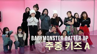 인천 부평 초등학생 댄스학원 (주중 키즈 A반) | babymonster(베이비 몬스터)  batter up