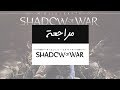 مراجعة ميدل إيرث: شادو أوف وور | Middle-earth: Shadow of War