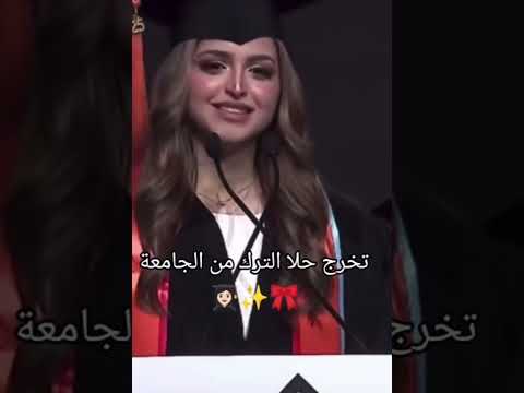 كلمه حلا الترك في حفل تخرجها 2025