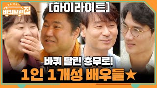 [#하이라이트#] 바퀴 달린 충무로! 이정은+고창석+박혁권+엄태구 1인 1개성 모음 | 바퀴 달린 집 House on Wheels EP.9