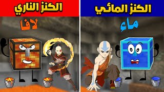 فلم ماين كرافت : الكنز الناري و الكنز المائي !!؟ 🔥😱