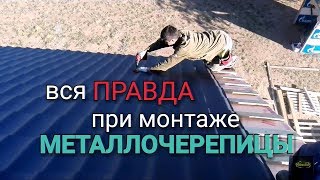 Особенности монтажа МЕТАЛЛОЧЕРЕПИЦЫ окрас ДРАП! Какая последовательность и что нужно учесть???