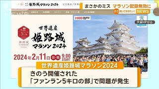 まさかのミス　マラソン記録無効に　兵庫県姫路市【知っておきたい！】【グッド！モーニング】(2024年2月12日)