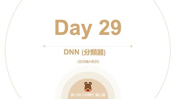 Python 全民瘋AI系列 [Day 29] DNN 分類器