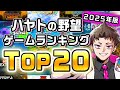 最高に面白かったゲームランキング 2025年版 thumbnail