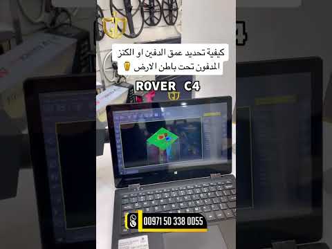 كيفية تحديد عمق الدفين او الكنز جهاز روفر سي 4 Rover C4 للطلب 00971503380055