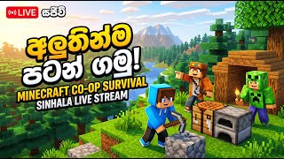 🔴 අලුත් එකක් හැදුව ⛏️ | අලුත් Survival ලෝකයකට යමු | Sinhala Live