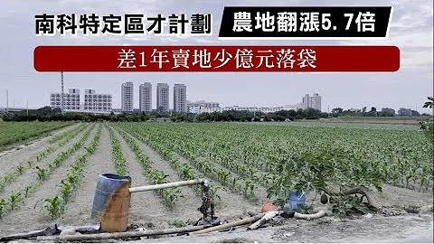 投客闻风到1｜南科农地炒高5倍价　老农少赚1亿痛捶心 | 台湾新闻 Taiwan 苹果新闻网 - 天天要闻