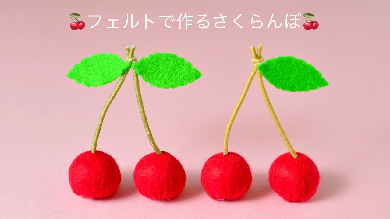 フェルトで作るさくらんぼ🍒cherry