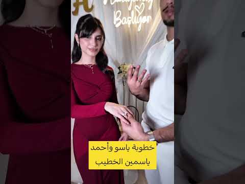 خطوبة ياسمين وأحمد ياسو ياسو تيكيت بيسان اسماعيل نارين بيوتي محمود وبيسان غيث مروان ضحى