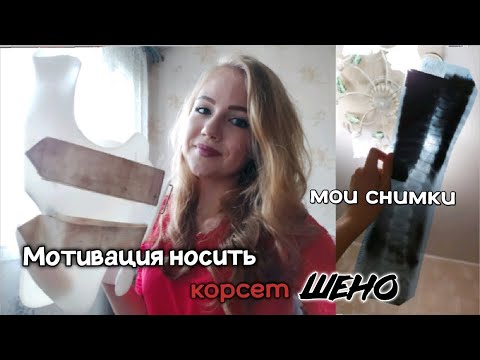 Мои Результаты | 7 Лет Носила Корсет Шено | Мотивация