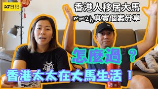 178【香港太太在大馬生活 ! 怎麼過 ?】(多國語言字幕) #DJ日記 #DJ哥 #mm2h #香港人在大馬生活