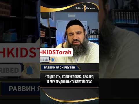 Что делать, если человек, сефард, и ему трудно найти Бейт Йосеф?