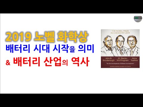 배터리 산업의 역사(세계, 한국) : 2019 노벨 화학상, 배터리 시대 시작을 의미