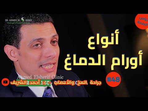 أنواع أورام الدماغ | د أحمد الشريف #48