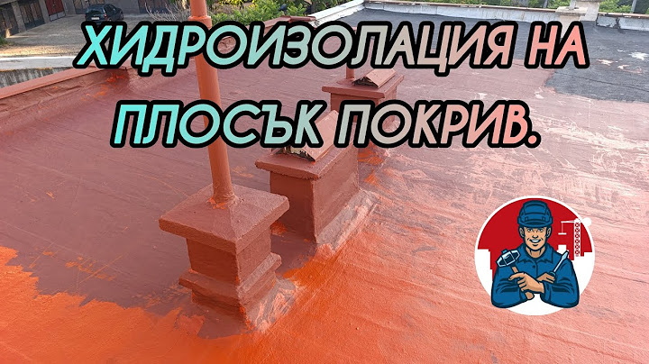 Поредния завършен обект. 150 м2 Хидроизолация на плосък покрив - Изомакс. Дребна работа. 😄👏💪