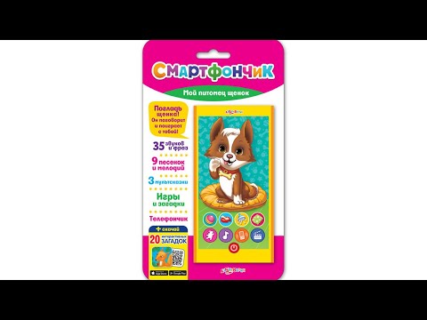 Музыкальный смартфончик Мой питомец щенок, Азбукварик / Azbookvarik