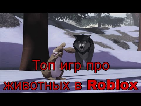 Видео: Карты Roblox про животных. Морф RP.