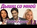 Дыши со мной. Счастье взаймы - 12 серия (2012)