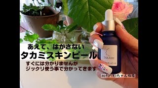 タカミスキンピール剥がすピーリング化粧品では無いです 個人的には奨めません