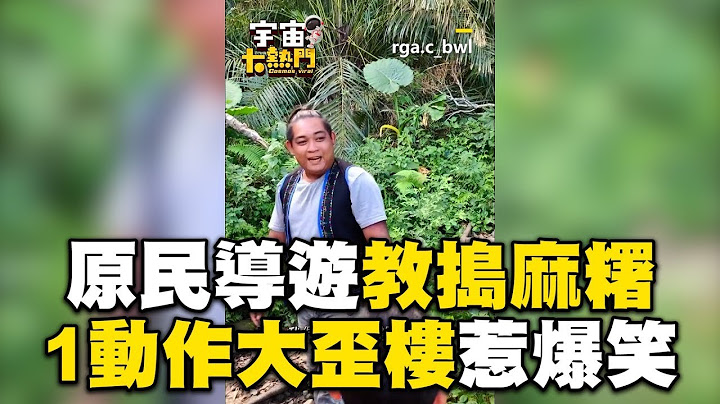原民導遊教搗麻糬！提醒1動作大歪樓惹爆笑 @ebcstars