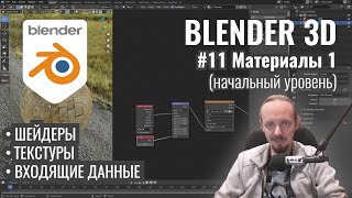Blender 3D ► 11. Материалы. Часть 1.