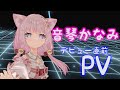 【Vtuber】 音琴かなみ NekotoKanami デビュー直前PV【3D/声お披露目】