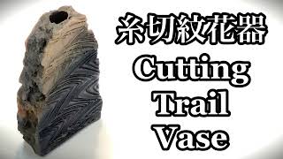 糸切紋花器の作り方 How to make a cutting trail vase 陶芸 pottery 熊本栄司 Eiji Kumamoto