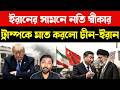 চীনের ভয়ংকর মাস্টারপ্ল্যান | US Iran Secret Deal | China Middle East Strategy | Bangla News