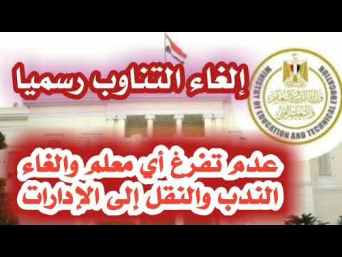 وزارة التربية والتعليم إلغاء التناوب وعدم تفرغ أي معلم والغاء الندب والنقل رسميا