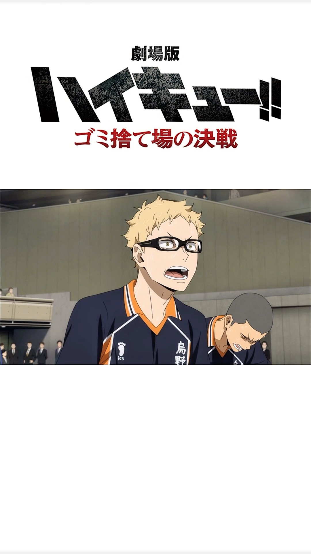 ゴミ捨て場の決戦、ツッキー色んな表情見せてくれる #ハイキュー
