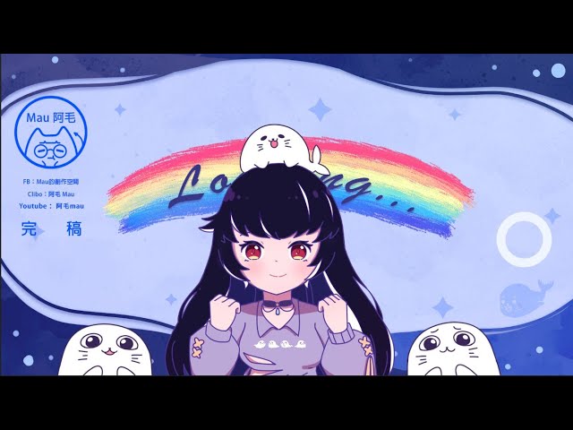 阿毛委託 - 2D動畫製作 阿毛委託 - 2D動畫製作