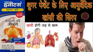 Dabur Honitus Sugar Free Cough Syrup।। Ayurved Sugar Free Cough Syrup।। Sugar Free Gough Syrup