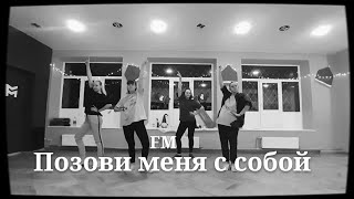 Алла Пугачева - Позови меня с собой (Phonk edition by BRUSH1K) / Dance School Freedom of Motion