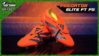 [เข้าข้อ] EP.125 Adidas Predator Elite ส้มจี๊ด สุดจัด ทั้ง 3 แบบ