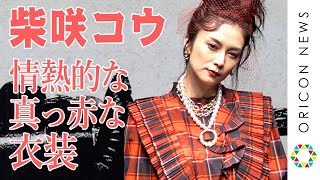 柴咲コウ、真っ赤な衣装を身にまとい「情熱を感じる」　『クルエラ』公開直前イベント