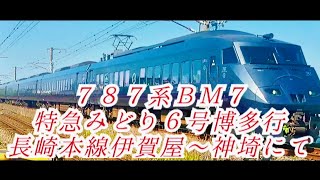 ７８７系ＢＭ７ 特急みどり６号博多行 長崎本線伊賀屋～神埼にて