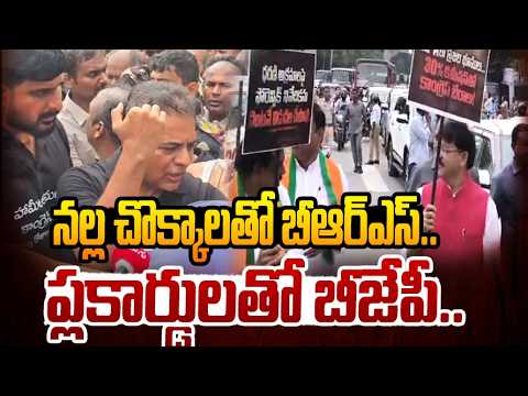 నల్ల చొక్కాలతో BRS.. ప్లకార్డులతో BJP | BRS & BJP Protest | Telangana Assembly Session | hmtv - HMTVNEWS