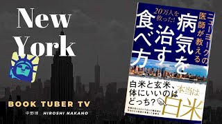 【免疫力アップ】ニューヨーク医師が教える究極の食事術