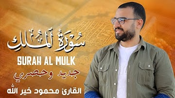 تلاوة ما قبل النوم 😴سورة الملك بصوت القارئ محمود خيرالله | تلاوة خاشعة تبعث الطمأنينة للقلب
