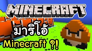 Minecraft แต่ว่าเราเป็นมาริโอ้ | ผจญภัยโลก Mario