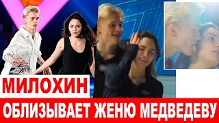 ДАНЯ МИЛОХИН ОБЛИЗАЛ ЩЕКУ ЖЕНИ МЕДВЕДЕВОЙ В ЭФИРЕ ТЕЛЕШОУ