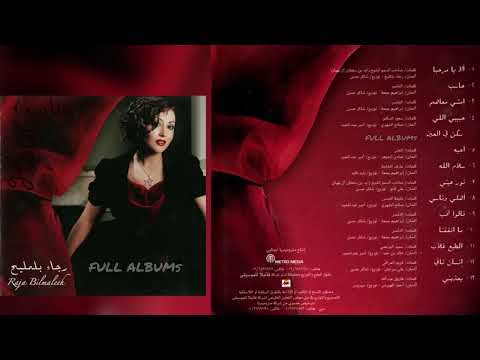 رجاء بلمليح حاسب